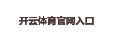 开云体育官网入口